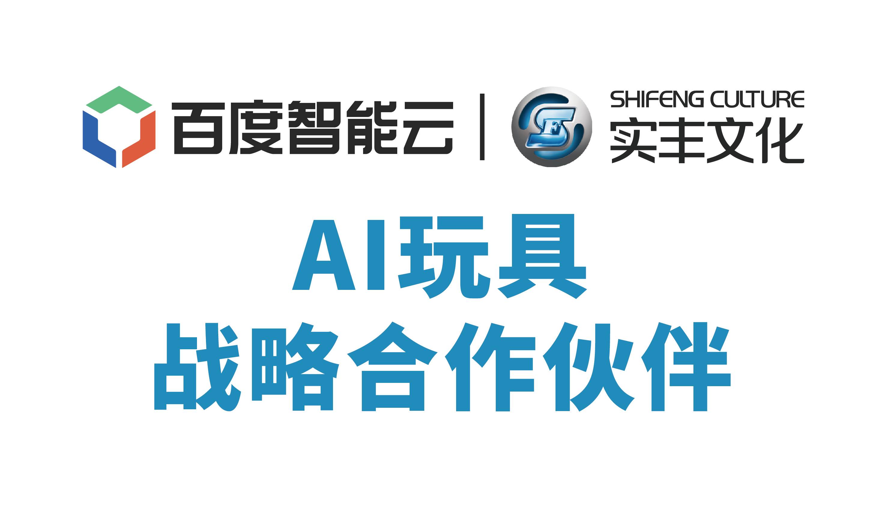 百度智能云与实丰文化达成战略合作