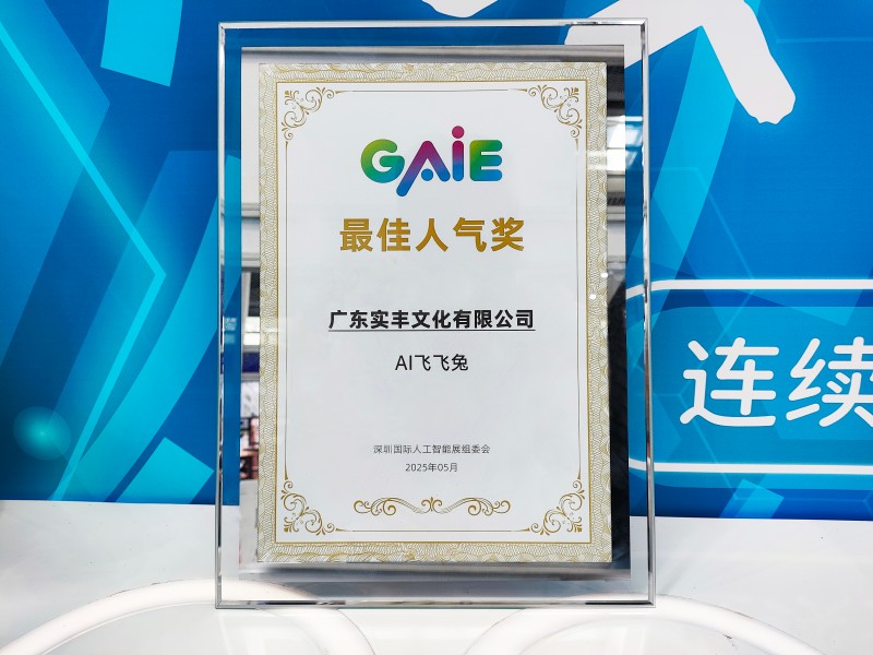 展会资讯|实丰文化参加深圳国际人工智能展 AI 飞飞兔荣获最佳人气奖