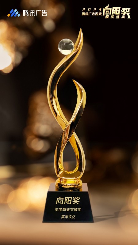 【喜报】实丰文化斩获腾讯广告游戏「向阳奖・年度商业突破奖」