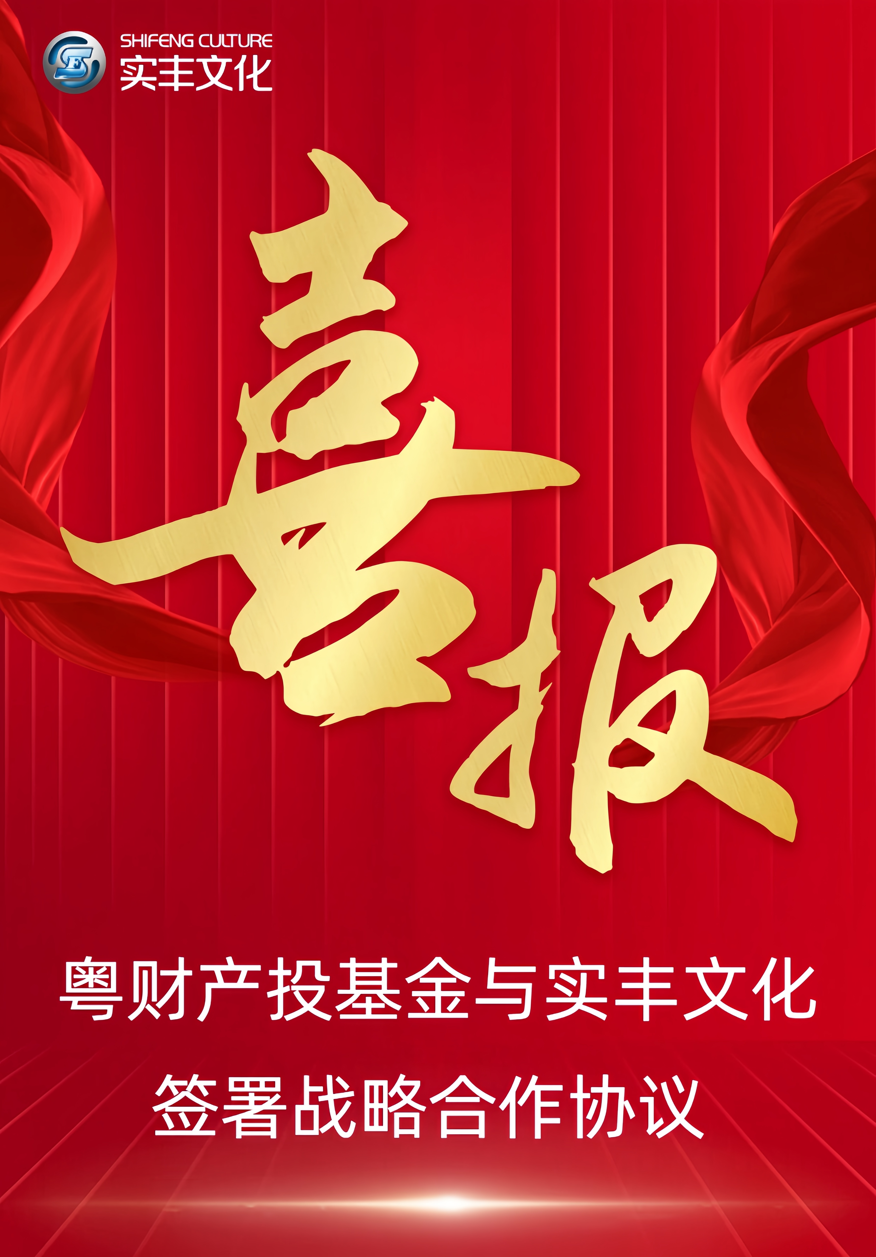 粤财产投基金×实丰文化签约圆满！国资助力加码AI+IP玩具赛道再加速，开启合作新篇章